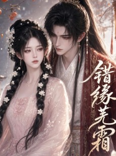 短剧《错缘芜霜》56集短剧超清画质在线观看