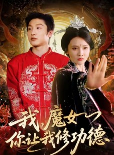 短剧《我，魔女你让我修功德》77集短剧在线免费观看完整版