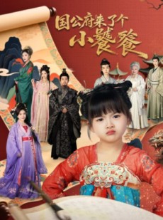 短剧《国公府来了个小饕餮》77集短剧超清画质在线畅享