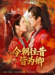 短剧《今朝往昔皆为卿》47集短剧全集在线观看，剧情连贯无删减