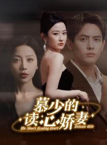短剧《慕少的读心娇妻》81集短剧全集高清在线畅享不停