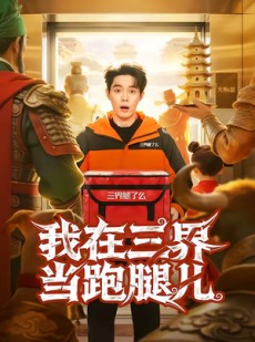 短剧《我在三界当跑腿儿》70集短剧全集免费在线观看无广告