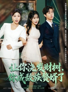 短剧《让你浇发财树，你成族敌赘婿了》72集短剧全集解锁一口气看完