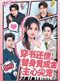 短剧《穿书还债，替身竟成金主心尖宠》83集短剧免费观看无广告