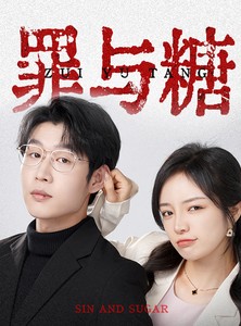 短剧《罪与糖》88集短剧全集高清极速播放