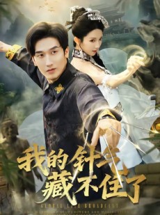 短剧《我的针气藏不住了》69集短剧在线看完整大结局