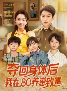 短剧《夺回身体后我在80养崽致富》94集短剧全集资源一键解锁观看