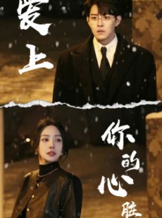 短剧《爱上你的心脏》89集短剧全集资源免费解锁观看