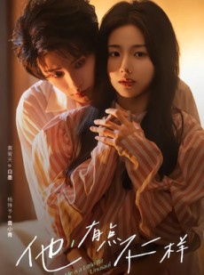 短剧《他！有点不一样》85集短剧无广告免费观看全集