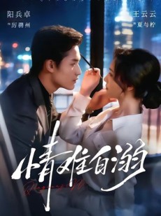 短剧《情难自溺》80集短剧全集在线观看不卡顿