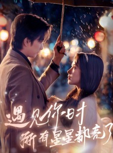 短剧《遇见你时所有星星都亮了》66集短剧蓝光画质无广告观看