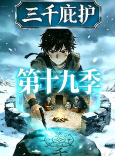 短剧《三千庇护第十九季》82集短剧在线观看无卡顿体验