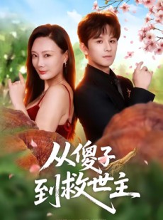短剧《从傻子到救世主》80集短剧在线解锁全集观看