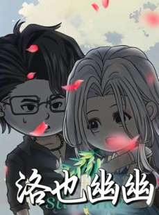 短剧《洛也幽幽》24集短剧免费看全剧无压力