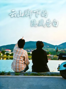 短剧《云山脚下的隐藏告白》65集短剧全集免费在线解锁观看