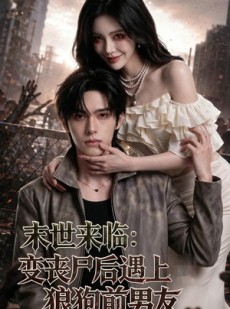 短剧《末世来临：变丧尸后遇上狼狗前男友》81集短剧全集免费在线赏