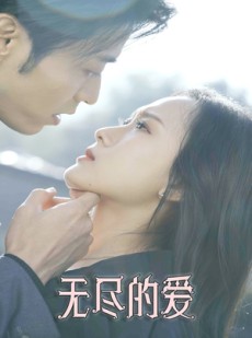短剧《无尽的爱》84集短剧全集高清资源独家放送