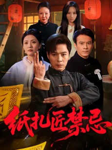 短剧《纸扎匠禁忌》58集短剧高清在线无广告观看