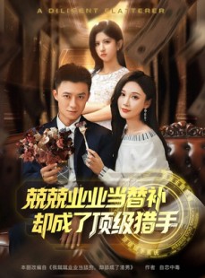 短剧《兢兢业业当替补却成了顶级猎手》80集短剧高清流畅在线免费看