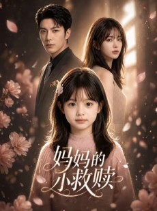 短剧《妈妈的小救赎》60集短剧高清全集免费点播