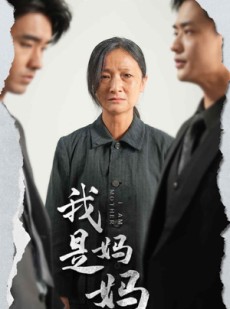 短剧《我是妈妈》72集短剧手机高清版在线观看