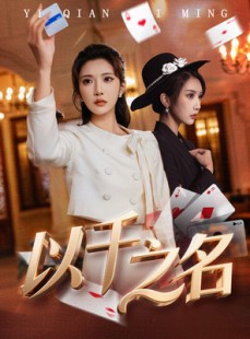 短剧《以千之名》60集短剧无广告免费全集看