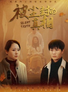 短剧《被尘封的真像》41集短剧全集高清在线观看无删减