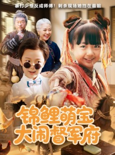 短剧《锦鲤萌宝大闹督军府》80集短剧全集高清在线畅享看
