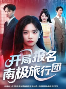 短剧《开局报名南极旅行团》60集短剧在线解锁观看完整版