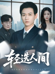 短剧《轻选人间》63集短剧超清画质在线观赏