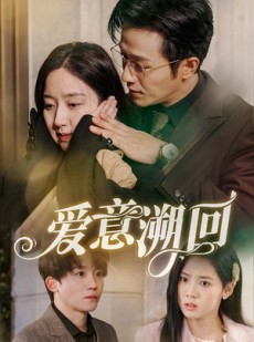 短剧《爱意溯回》43集短剧蓝光版本在线观看