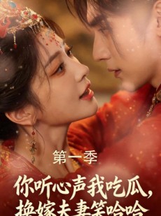 短剧《你听心声我吃瓜，换嫁夫妻笑哈哈》48集短剧全集资源免费看