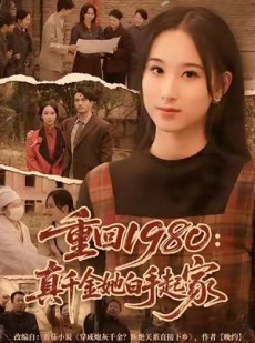 短剧《重回1980：真千金她白手起家》80集短剧在线解锁全集观看