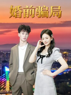 短剧《婚前骗局》35集短剧1080P高清在线观看