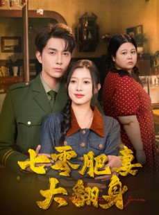短剧《七零肥妻大翻身》79集短剧极速播放无需等待