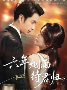 短剧《六年烟雨待君归》57集短剧免费在线观看全集