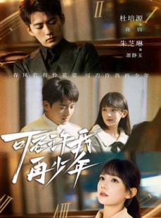 短剧《可否许我再少年》69集短剧网盘资源免费观看