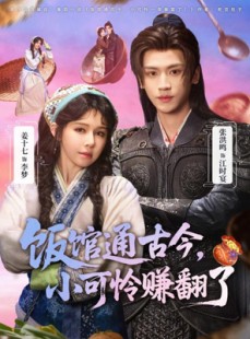 短剧《饭馆通古今，小可怜赚翻了》65集短剧全集免费观看完整版