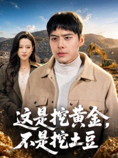 短剧《这是挖黄金，不是挖土豆》79集短剧全集免费在线追