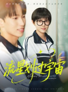 短剧《流星划过宇宙》70集短剧全屏模式沉浸看