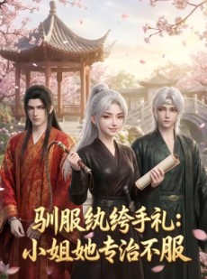 短剧《驯服纨绔手札：小姐她专治不服》117集短剧高清在线观看无广告