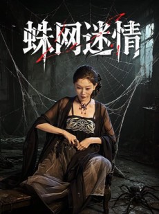 短剧《蛛网迷情》56集短剧在线畅享全集无广告