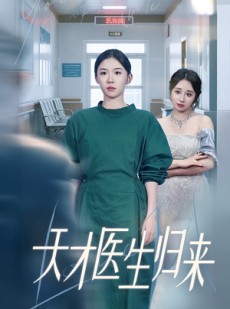 短剧《天才医生归来》61集短剧全集无广告在线观看