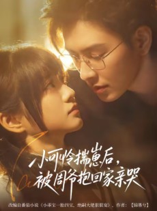 短剧《小可怜揣崽后，被周爷抱回家亲哭》72集短剧全集高清无删减观看