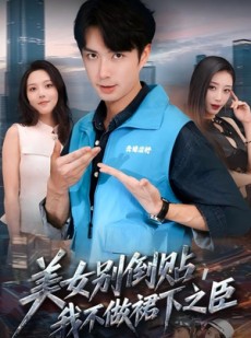 短剧《美女别倒贴，我不做裙下之臣》69集短剧高清完整版免费畅看