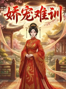 短剧《娇宠难训》40集短剧无广告全集免费看