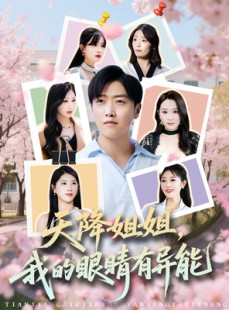 短剧《天降姐姐，我的眼睛有异能》73集短剧一键解锁全集剧情