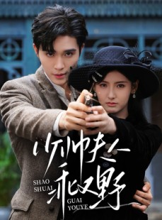 短剧《少帅夫人乖又野》84集短剧在线解锁全集看个够