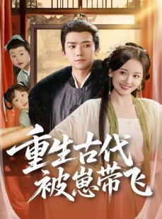 短剧《重生古代被崽带飞》65集短剧全集免费看高清版