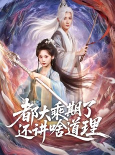 短剧《都大乘期了还讲啥道理》82集短剧1080P在线免费观看